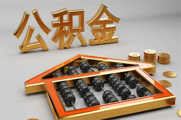 泗阳已经离职了住房离职公积金怎么取（离职后住房公积金如何取出来）