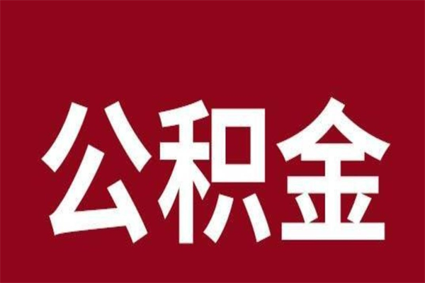 泗阳辞职提住房公积金（辞职公积金提取流程）