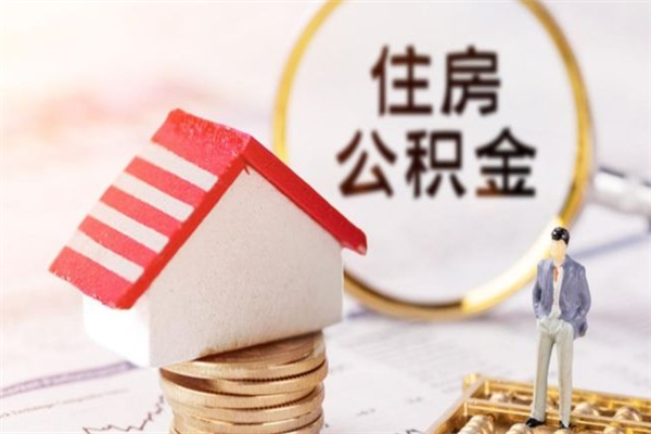 泗阳在职公积金取（在职取公积金怎么取）