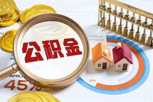 泗阳取住房公积金怎么取（取用住房公积金的流程）