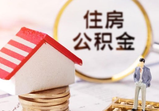 泗阳公积金离职后怎么代取（离职公积金提取代办）