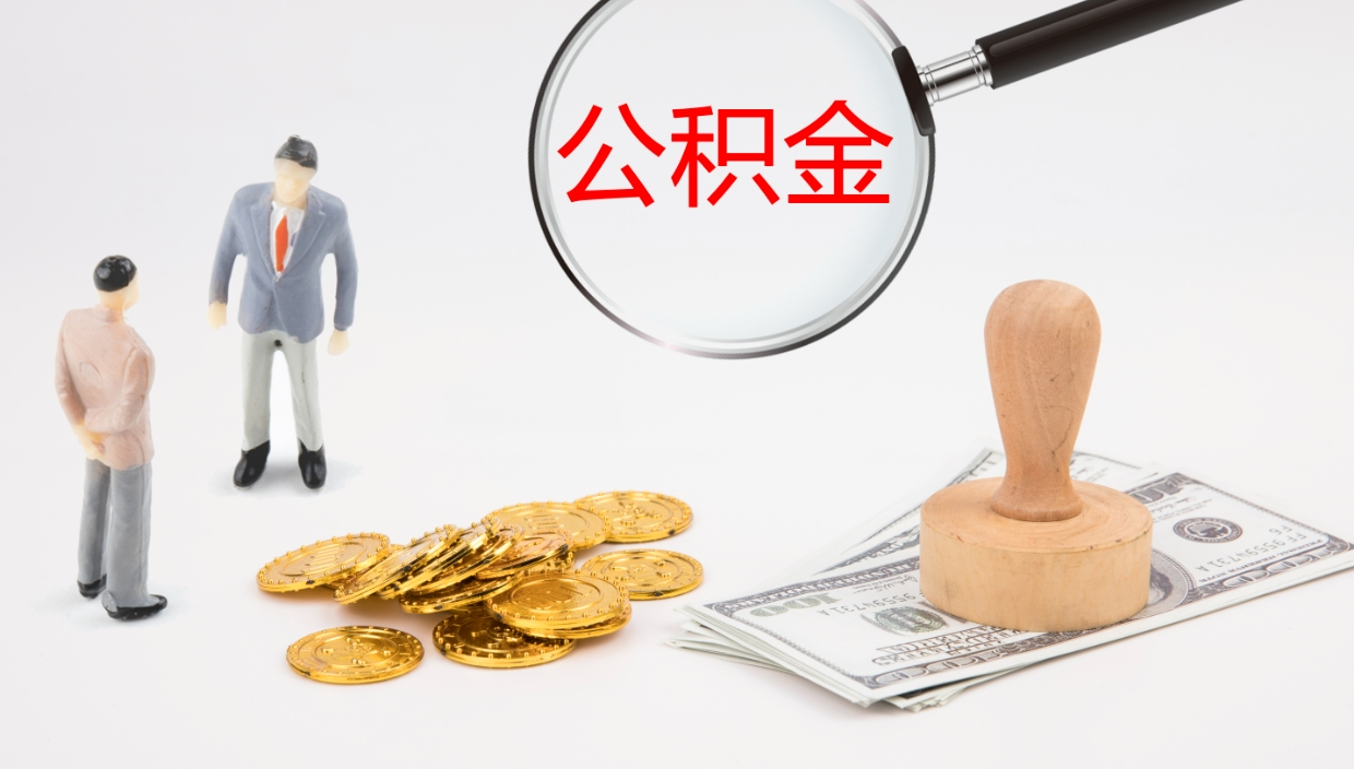 泗阳公积金怎么可以全部取出来（住房公积金怎么能全部取出）