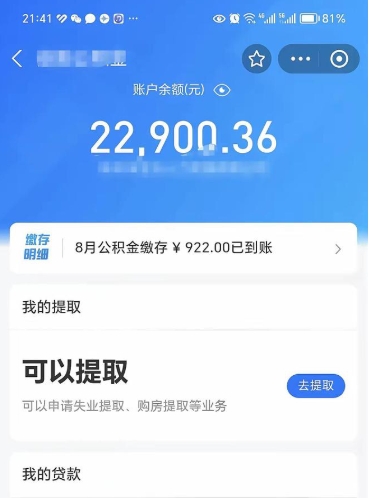 泗阳封存公积金取钱（封存公积金提取流程2021）