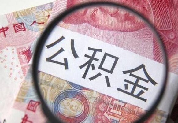 泗阳从公司离职了公积金怎么提（公司离职后公积金怎么提取）