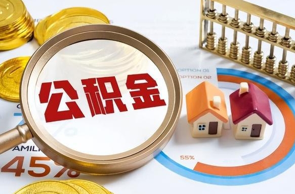 泗阳个人如何支取住房公积金（个人想取公积金怎么提取有啥手续）