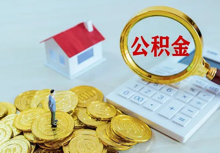 泗阳辞职后怎么把公积金取出来（辞职了怎么把住房公积金取出来）