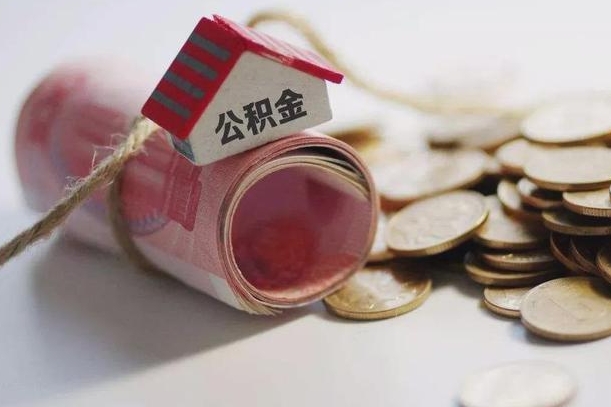 泗阳离职了如何取出公积金（已离职怎么取公积金）
