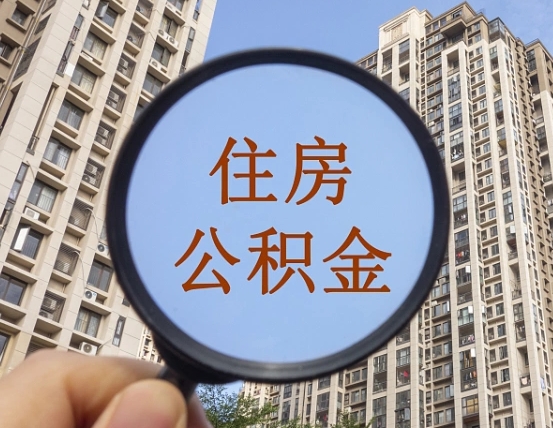 泗阳辞职了公积金怎么取（辞职了之后公积金怎么取）