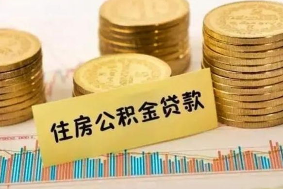 泗阳住房在职公积金封存怎么取（还在职但公积金封存）