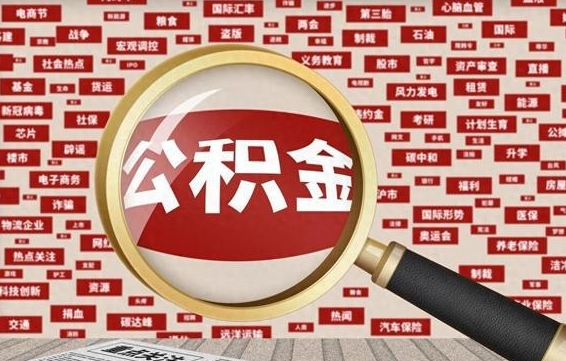 泗阳辞职后多久可以帮取公积（辞职之后多久可以提取公积金）