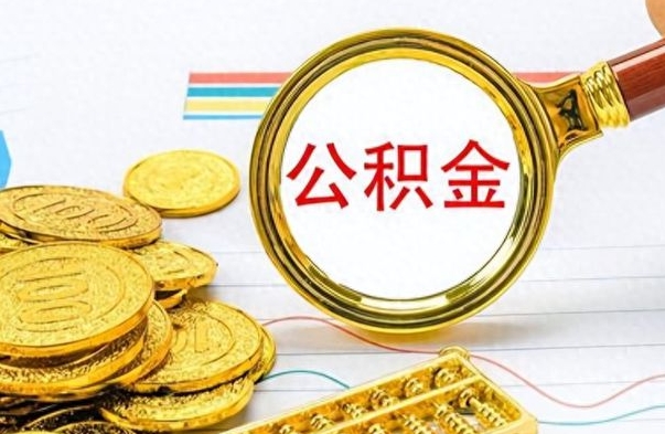 泗阳离开公积金怎么取（离开公积金所在城市该如何提取?）